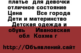  платье  для девочки отличное состояние › Цена ­ 8 - Все города Дети и материнство » Детская одежда и обувь   . Ивановская обл.,Кохма г.